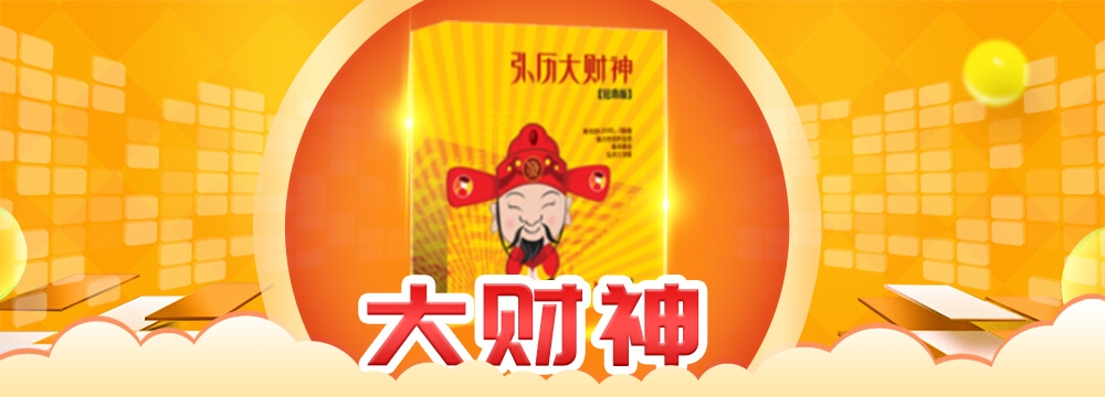 大财神