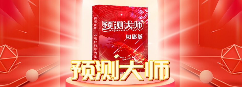 预测大师