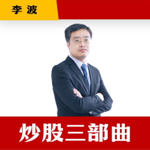 炒股三部曲