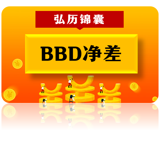 BBD净差