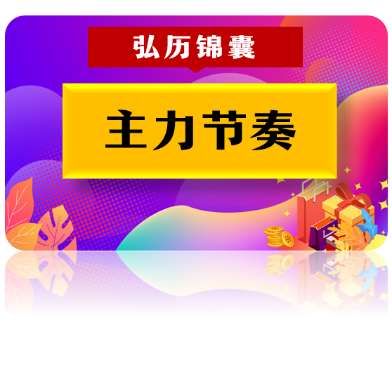 主力节奏