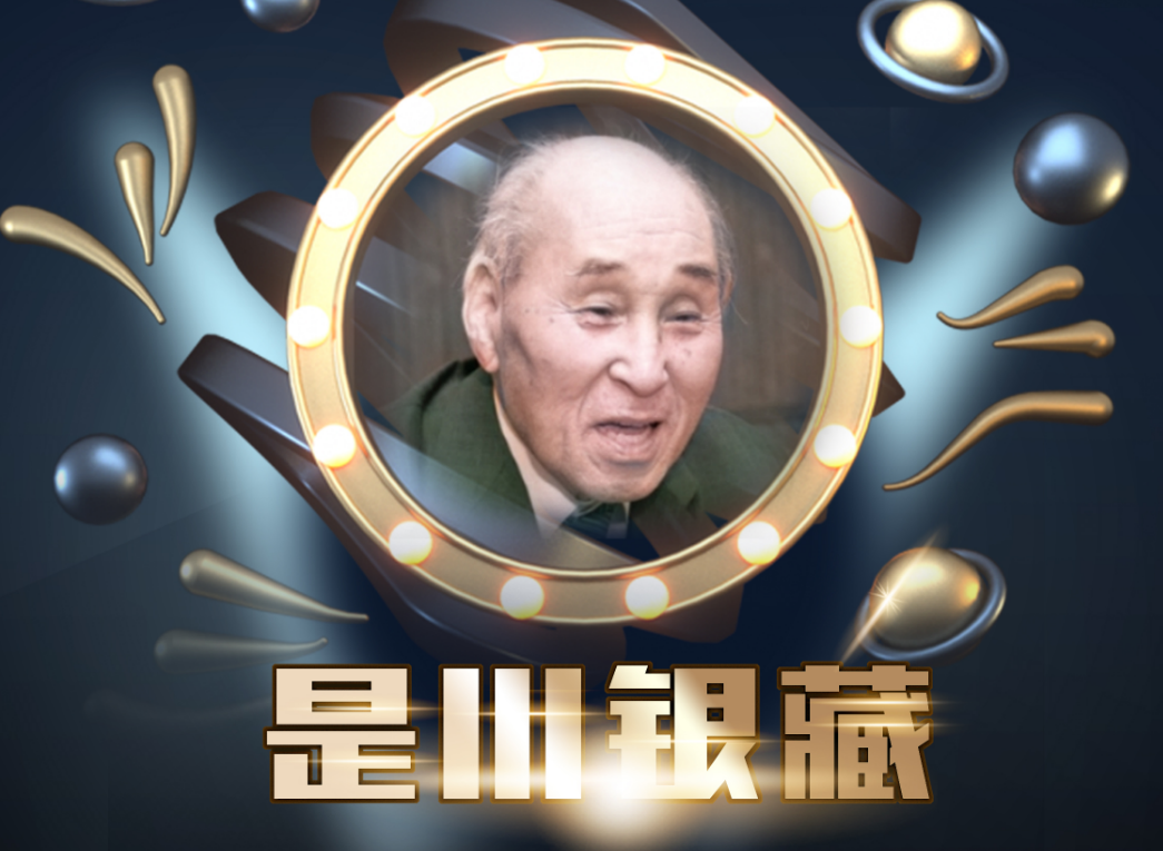 日本股神是川银藏 - 【弘历精网】打造顶尖的金融互联网平台